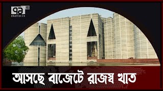 নতুন বাজেটে বাড়ছে কর আহরণের লক্ষ্যমাত্রা | Budget | News | Ekattor TV