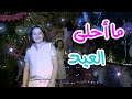 ما أحلى العيد - أغنية عن العيد - 4K | قناة سنا SANA TV