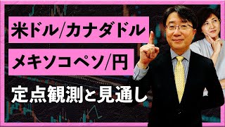 【2024年9月2日】米ドル/カナダドル、メキソコペソ/円　定点観測と見通し（宮田直彦）