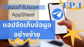 สอนทำโปรเจค AppSheet EP.1 แอปจัดเก็บข้อมูลอย่างง่าย (ตั้งแต่ต้น จนติดตั้งลงมือถือ)