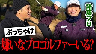 【ぶっちゃけ】嫌いなプロゴルファーいる？諸藤プロとゴルフ！