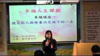 潘昭慧老師 - 健全的人格修養決定孩子的一生 - 2016年02月21日