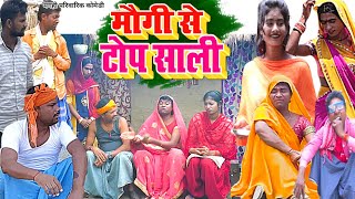 मौगी से टॉप साली [ New Comedy ] Maugi Se Top Sali Comedy बिनेसर चाचा साली पर फ़िद@UdaydoctorBodhgaya