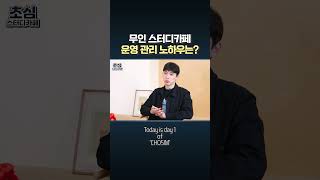 스터디카페 창업하면 공감하는 운영 노하우 세 가지 #shorts