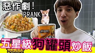 PRANK│狗罐頭好吃嗎？！最後劇情超展開