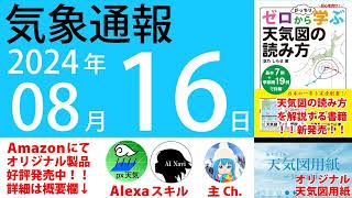 2024年8月16日 気象通報【天気図練習用・自作読み上げ】