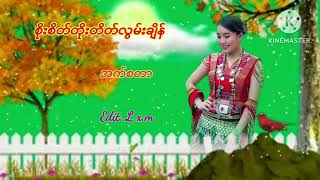 စိုးစိတ္တိုးတိတ္လြမ္းခ်ိန္   #အက္ စတာ