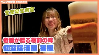 デートや接待におすすめ！個室でゆっくりお酒を楽しめるお店！新宿三丁目「個室居酒屋 番屋 新宿東口店」！！