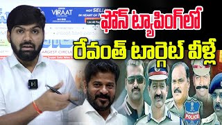 CM Revanth Main Target in Phone Tapping Case these People | Supreme Court | Prabhakar Rao | N L T