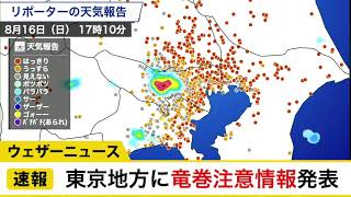 東京地方に竜巻注意情報発表