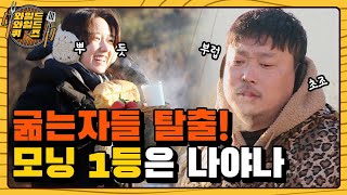 아침 생존 퀴즈, 과연 밥굽남은 30시간 공복에서 벗어날 수 있을까? I 와일드와일드퀴즈(Wild Wild Quiz) I EP4 I 매주 화요일 밤 11시