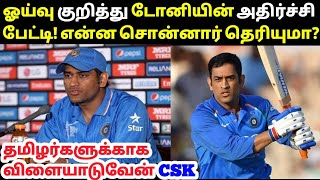 டோனி இன்று ஓய்வு குறித்து அ'திர்ச்'சி பேட்டி! என்ன சொன்னார் தெரியுமா?அ'திர்ச்'சி தகவல்