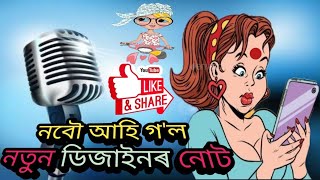 গাঁৱে-গাঁৱে | Assamese Parody Song