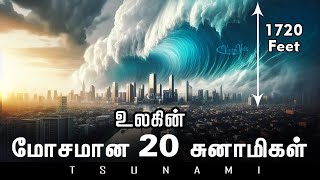 உலகின் மிக மோசமான 20 சுனாமிகள் | Most Powerful Tsunamis Caught on Camera | Tsunami Monster Sea wave