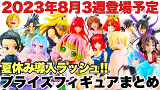 【プライズ】2023年8月3週登場プライズフィギュアまとめ！お盆休み明けたら続々展開されるぞ！鬼滅の刃 甘露寺蜜璃 五等分の花嫁 呪術廻戦 夏油傑 僕のヒーローアカデミア NARUTO