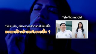 ทำไมแหย่จมูกข้างขวาไม่เจอเขื้อ พอแหย่ข้างซ้ายกลับเจอเชื้อ-TelePharmacist