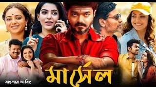 মার্সেল (Mersal) তামিল বাংলা ডাবিং মুভি  সুপারস্টার বিজয় থালাপাতি নিউ সাউথ সুপারহিট মুভি২০২৫