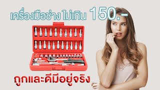 ชุดเครื่องมือประแจ ชุดบล็อก 46 ชิ้น