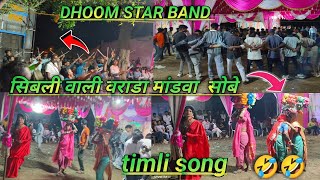 सिबली वाली वराडा मांडवा  सोबे टिमली सॉंग DHOOM STAR BAND #Pravinkokani #Volg