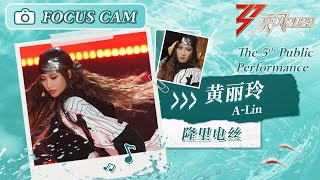 【心动直拍】黄丽玲A Lin《隆里电丝》 五公舞台 Focus Cam | Ride The Wind 2023 Touching Moments | MangoTV