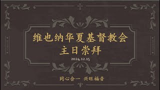 维也纳华夏基督教会主日崇拜2024-12-15