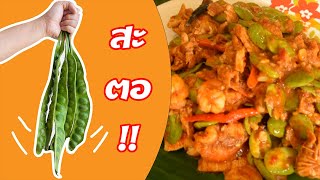 ไดอารี่แม่อ้วน [EP.3] - ผัดสะตอกุ้งกะปินัวๆหอมๆ Stir-Fried Pakria with Shrimp