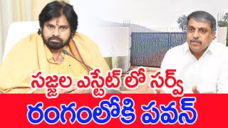 సజ్జల ఎస్టేట్ లో సర్వ్..రంగంలోకి పవన్.. Pawan Kalyan Orders Survey in Sajjala Estates |  #SPT