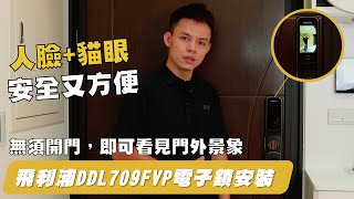 【全台安裝】DDL709FVP電子鎖，1秒人臉辨識｜無需開門，即可看見門外景象｜飛利浦 PHILIPS DDL709FVP