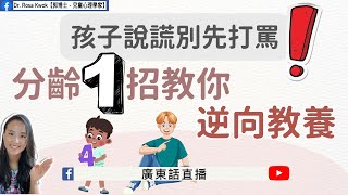 【孩子說謊別先打罵，分齡1招教你逆向教養】