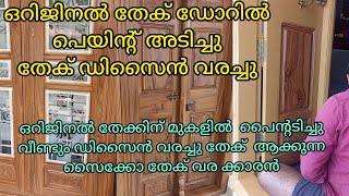 teak wood graining tutorial ഒറിജിനൽ തേക് ഡോറിൽ പൈന്റടിച്ചു ഡിസൈൻ വരച്ചു തേകിനെ വരച്ചു തേക്കാക്കി