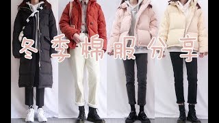 【野原】冬装6|棉服羽绒服分享|冬季普通保暖穿搭