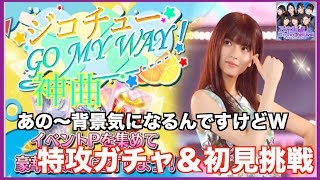 【乃木フェス】ジコチューで行こう！Go My Way!イベント開始！初見挑戦＆特攻ガチャ　後ろ（ゲーム画面）が気になって集中できません