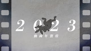 動画年賀状『2023』