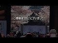 平成３０年４月７日第３４回靖國神社の桜の花の下で「同期の桜」を歌う会【９】「索敵行」靖国search operation line japanese military song