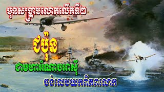 ជប៉ុនជាមហាអំណាចអាស៊ីតែមួយគត់ ដែលមានមហិចតាចង់លេបពិភពលោក