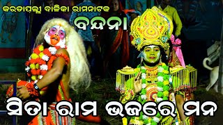 ସୀତା ରାମ ଭଜରେ ମନ || Bandana || Balika Ramanataka || Karadapali || Odia Ramanataka