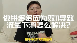 做拼多多因为双11导致流量下滑怎么解决？