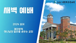 익산 사랑의동산교회  새벽기도회(25.2.20)