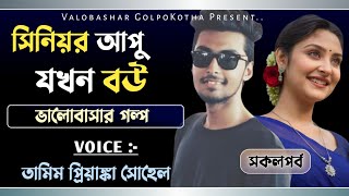 সিনিয়র আপু যখন বউ | সকলপর্ব | ভালোবাসার গল্প | Tamim \u0026 Priyanka | New love story