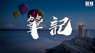 周筆暢 - 筆記『回憶的畫面記錄的語言』【動態歌詞Lyrics】