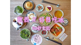 公館文青素食料理-好想吃冰 | 軟西遊記