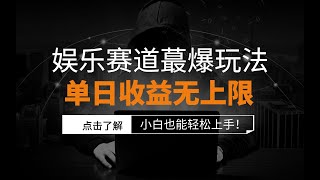 视频号原创娱乐赛道蕞爆玩法，单日收益无上限，视频制作简单，小白也能轻松上手！