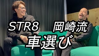 STR8 岡崎流 車選び！ THESTEEZ 佐藤