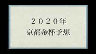 2020年京都金杯予想