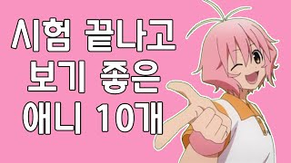 시험 끝나고 보기 좋은 애니 고인물이 엄선해서 선정한 다양한 장르의 애니 10개