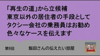 第9回「再生の道」から立候補、東京以外の居住者の手段として、タクシー会社の乗務員はお勧め、色々なケースを伝えます