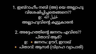 ചരിത്രം | ക്ലാസ്സ്‌ 5  | പാഠം 3 | ഇബ്‌റാഹീം നബി (അ) യും കുടുംബവും | ചോദ്യോത്തരങ്ങൾ