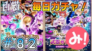 【白猫プロジェクト】第82回 毎日ガチャ！ダグラス2武器ガチャ！