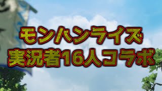 『モンハンライズ 16人実況者コラボ』 ED映像