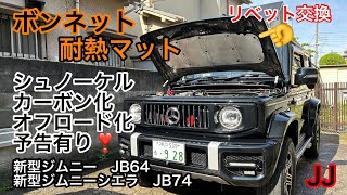 JJ【 新型ジムニーリベット交換 】ボンネット 耐熱マット マイナーチェンジ後は標準装備になっている〔 JB74 〕ネジ式タイプを交換 シュノーケル カーボン オフロード 化！予告有り チャンネルJJ